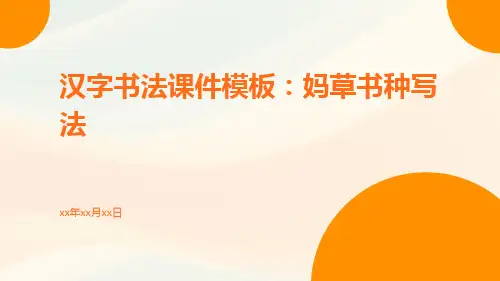 汉字书法课件模板：妈草书种写法