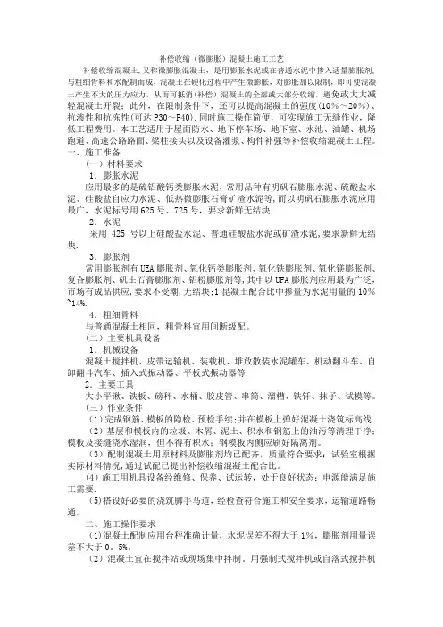 补偿收缩(微膨胀)混凝土施工工艺
