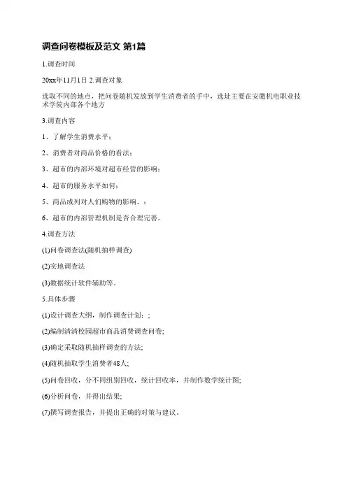 调查问卷模板及范文(汇总5篇)