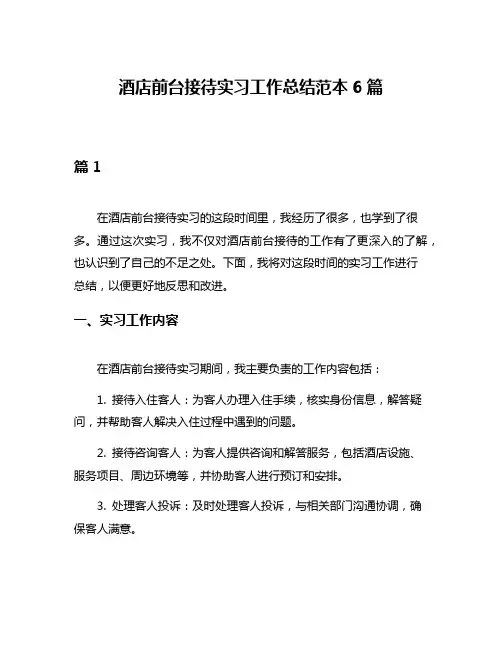 酒店前台接待实习工作总结范本6篇