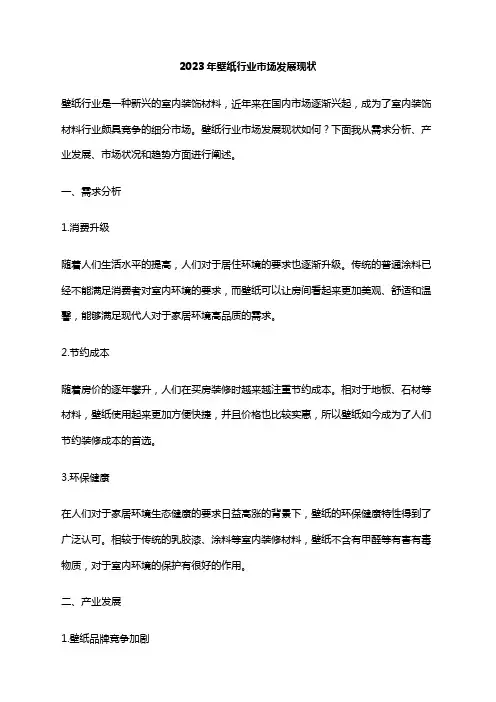 2023年壁纸行业市场发展现状