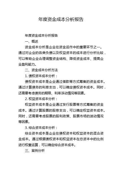 年度资金成本分析报告