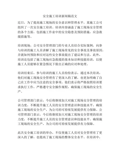 安全施工培训新闻稿范文