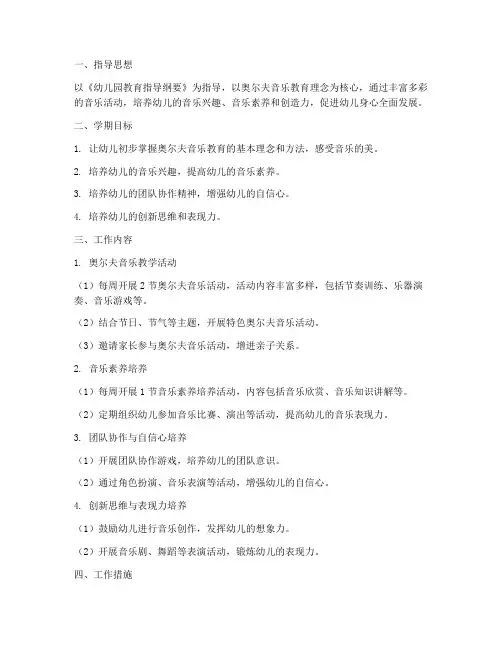 幼儿园奥尔夫学期工作计划