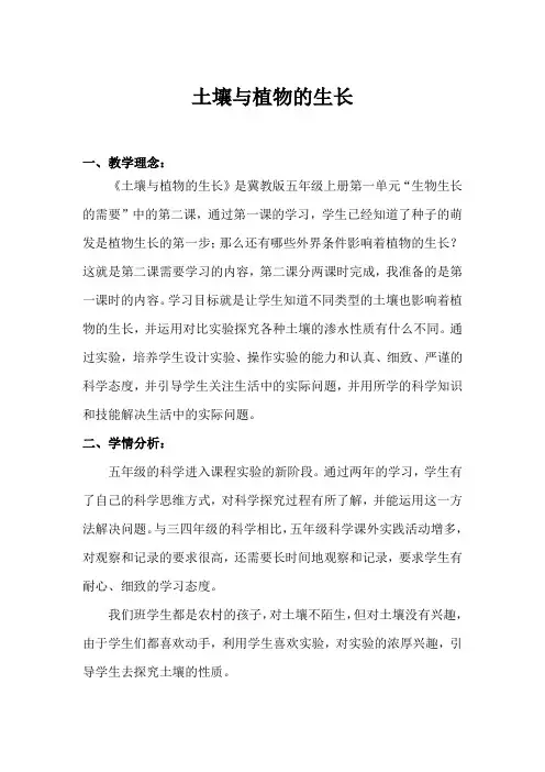 五年级上册科学教案- 2土壤与植物的生长  ｜冀教版