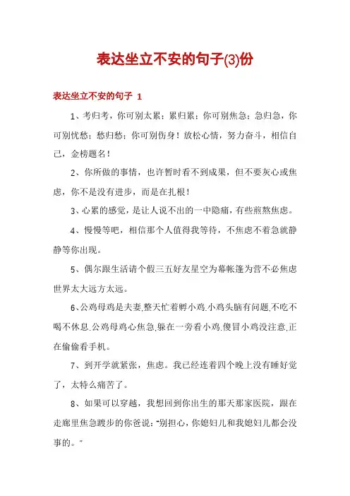 表达坐立不安的句子份