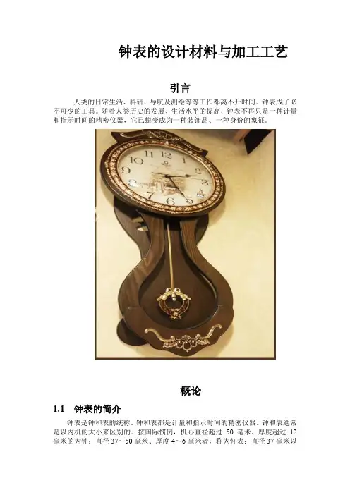 挂钟的材料与加工工艺