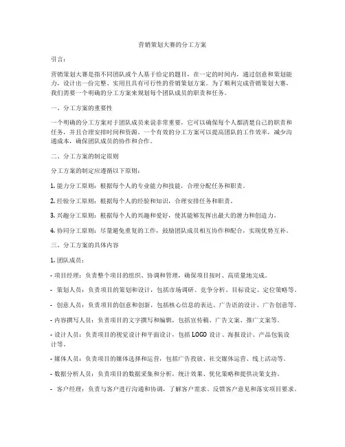营销策划大赛的分工方案