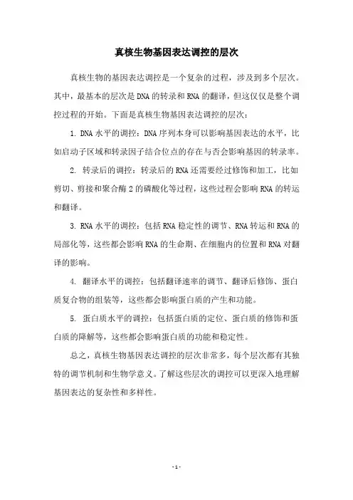 真核生物基因表达调控的层次