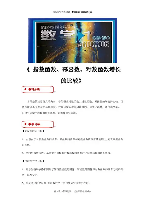 【教学设计新部编版】《指数函数、幂函数、对数函数增长的比较》(北师大)