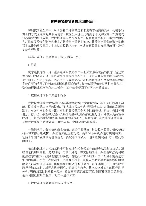 铣床夹紧装置的液压回路设计