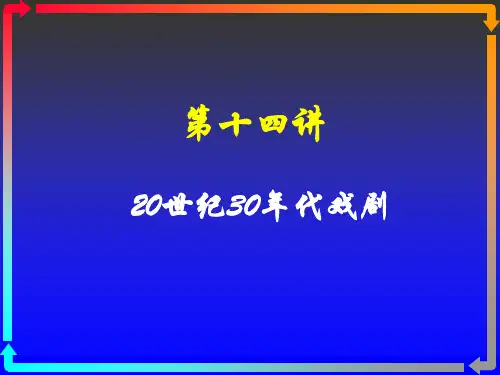 15、第十四讲 20世纪30年代戏剧