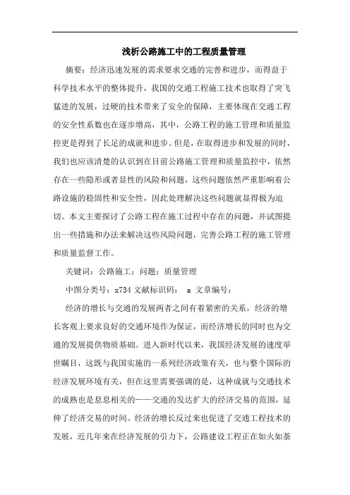 公路施工中的工程质量管理