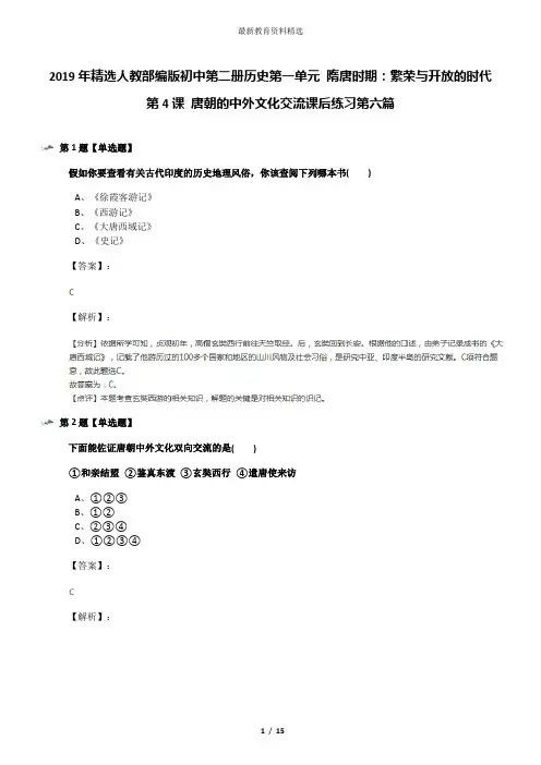2019年精选人教部编版初中第二册历史第一单元 隋唐时期：繁荣与开放的时代第4课 唐朝的中外文化交流课后练
