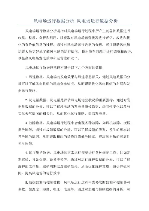 _风电场运行数据分析_风电场运行数据分析