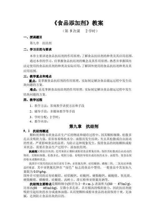 《食品添加剂》教案——第九章 抗结剂