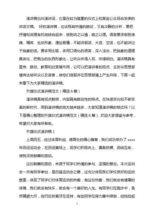 升旗仪式演讲稿范文(精选6篇)