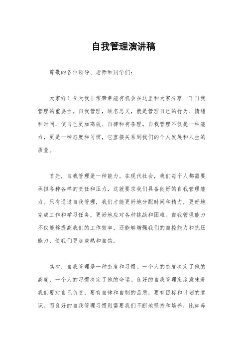 自我管理演讲稿