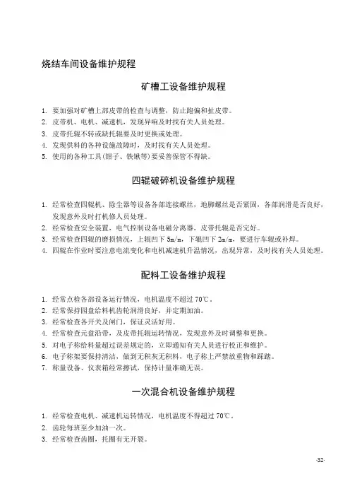 烧结厂设备维护规程(全)