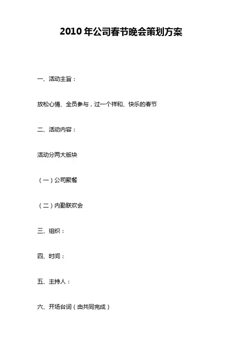 2010年公司春节晚会策划方案