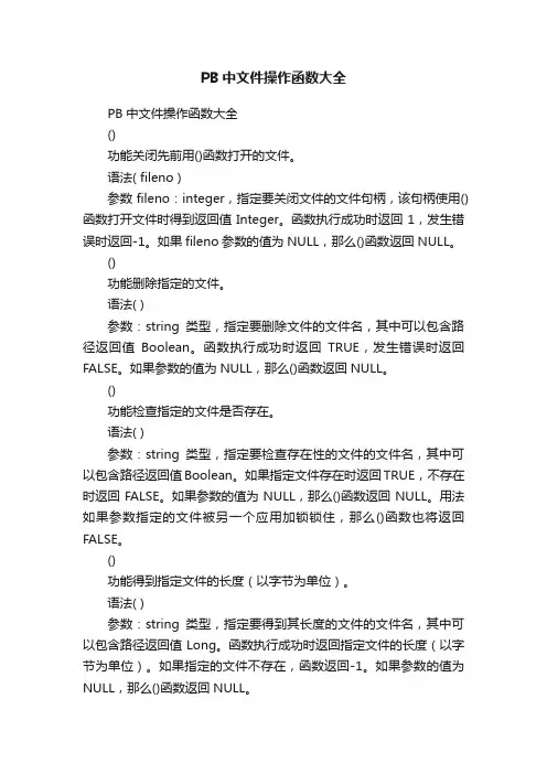 PB中文件操作函数大全
