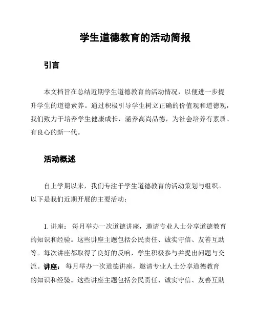 学生道德教育的活动简报