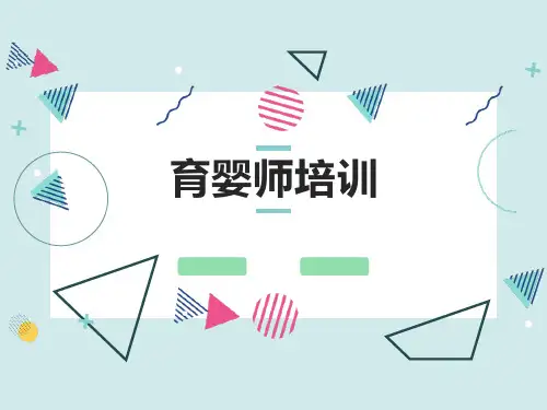 育婴员育婴师中级工高级工实操培训课件