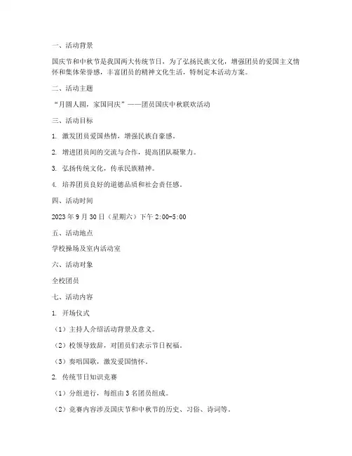 团员国庆中秋活动方案