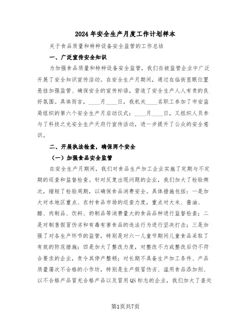 2024年安全生产月度工作计划样本（三篇）