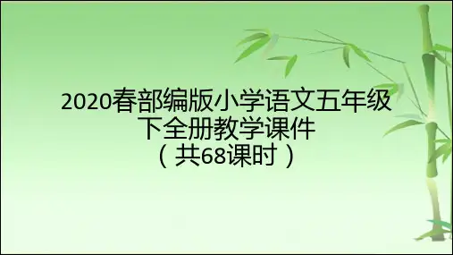 2020春部编版小学语文五年级下全册教学课件(共68课时)