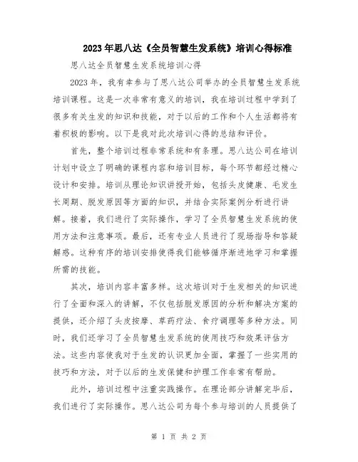 2023年思八达《全员智慧生发系统》培训心得标准