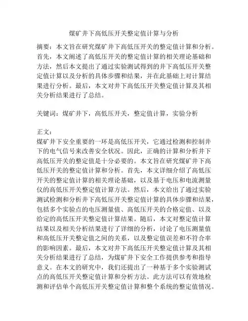煤矿井下高低压开关整定值计算与分析