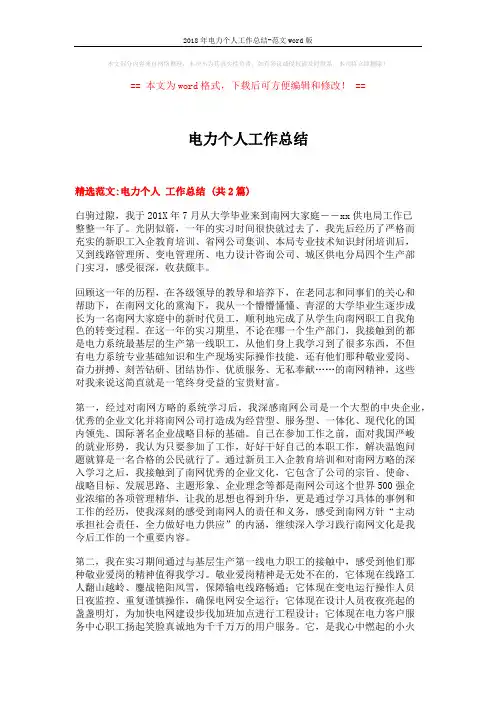 2018年电力个人工作总结-范文word版 (5页)
