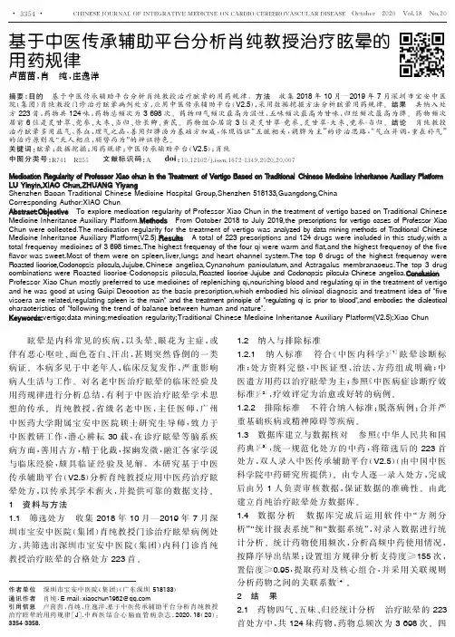 基于中医传承辅助平台分析肖纯教授治疗眩晕的用药规律