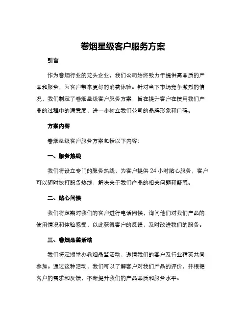 卷烟星级客户服务方案