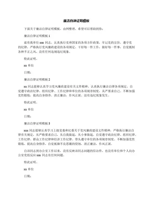 廉洁自律证明模板