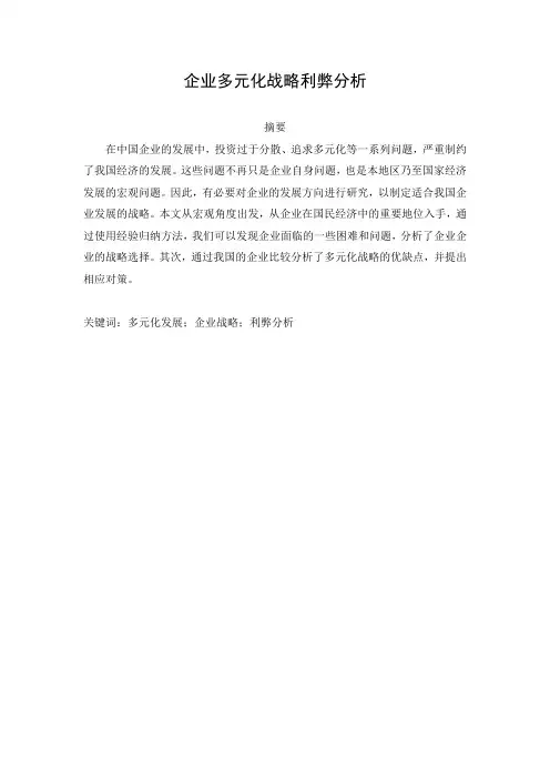 企业多元化战略利弊分析 (1)