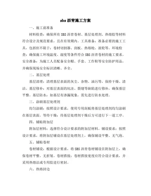 sbs沥青施工方案