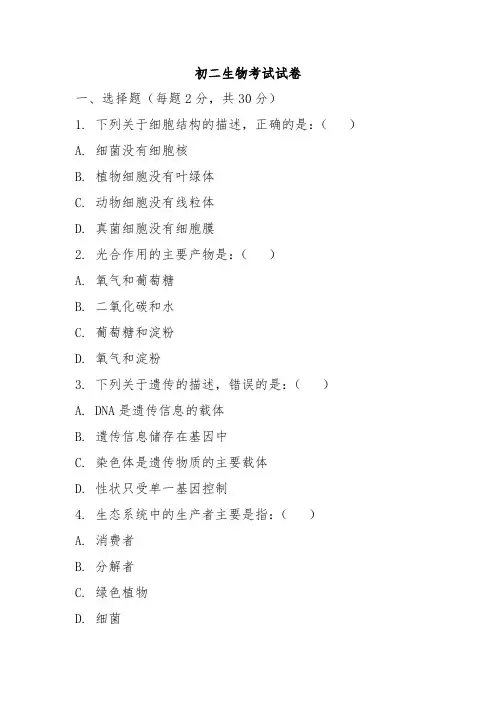 2024初二生物考试试卷及解析