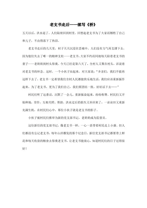 老支书走后——续写《桥》_小学六年级作文400字