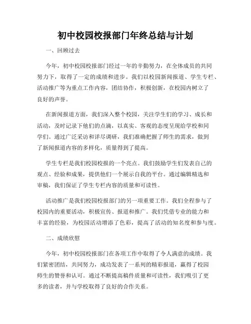 初中校园校报部门年终总结与计划
