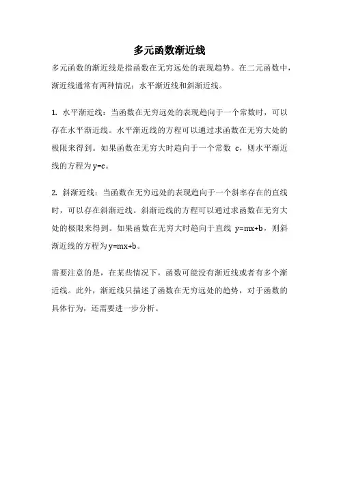 多元函数渐近线