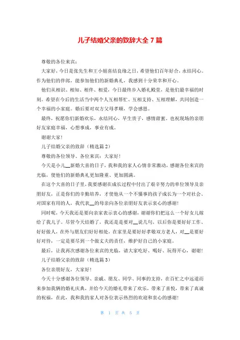 儿子结婚父亲的致辞大全7篇