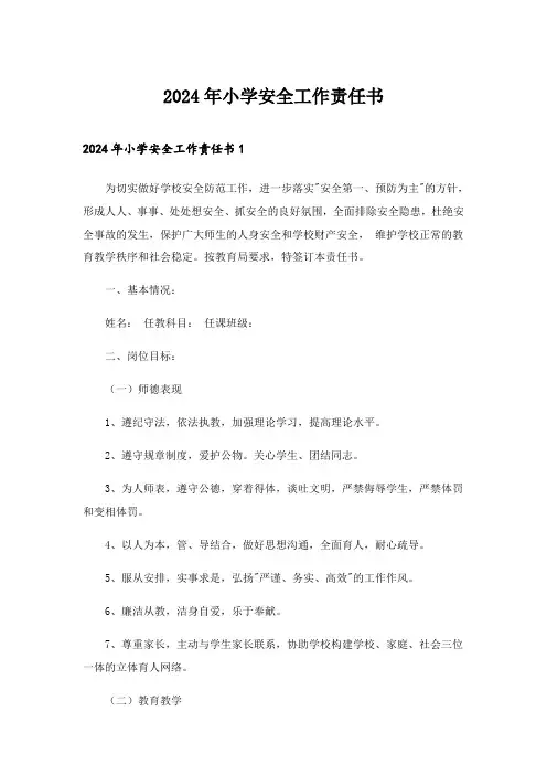 2024年小学安全工作责任书_14