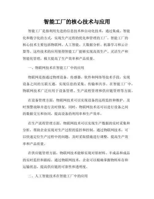 智能工厂的核心技术与应用