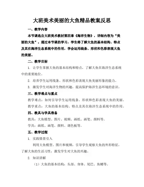 大班美术美丽的大鱼精品教案反思
