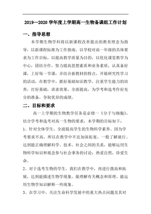 2019-2020学年度高一上学期生物备课组工作计划