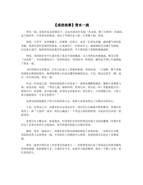 【成语故事】背水一战