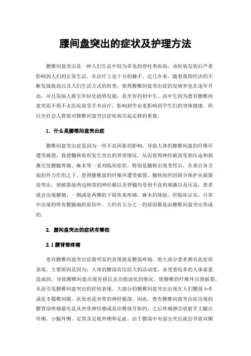腰间盘突出的症状及护理方法