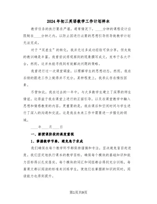 2024年初三英语教学工作计划样本（三篇）